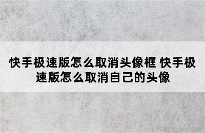 快手极速版怎么取消头像框 快手极速版怎么取消自己的头像